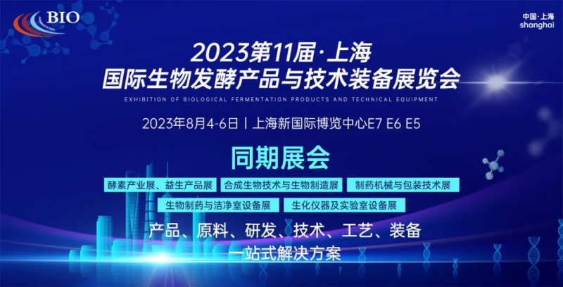 展会邀请 | 半岛·综合体育官网邀您参加2023上海国际生物发酵展